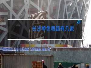 长沙单色舞蹈有几家