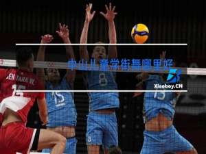 中山儿童学街舞哪里好