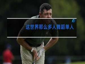 这世界那么多人舞蹈单人