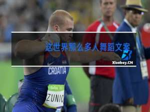这世界那么多人舞蹈文案