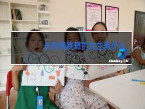 长时间跳舞的女生有什么不同