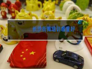 长沙街舞培训哪里好