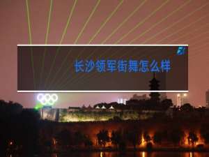 长沙领军街舞怎么样