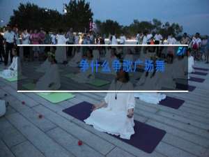 争什么争歌广场舞