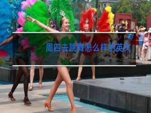 周四去跳舞怎么样的英文