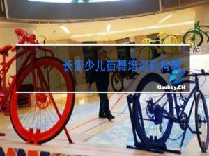长沙少儿街舞培训机构哪家好