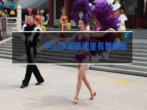 中山沙溪镇哪里有舞蹈教学