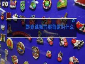 郑爽跳舞的那首歌叫什么