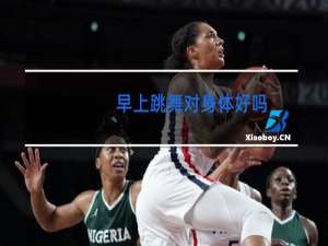 早上跳舞对身体好吗