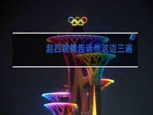 赵四跳舞告诉他这边三遍那边三遍是什么片