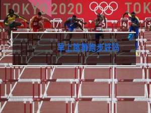 早上跳舞跑步好吗