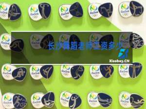 长沙舞蹈老师工资多少