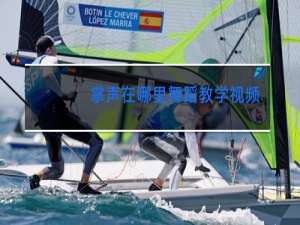 掌声在哪里舞蹈教学视频