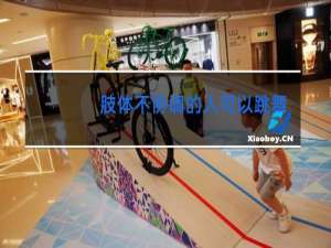 肢体不协调的人可以跳舞吗