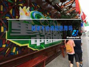 肢体不协调能跳舞吗