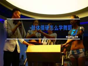 肢体僵硬怎么学舞蹈