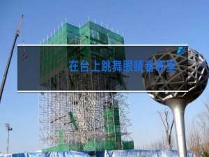 在台上跳舞眼睛看哪里