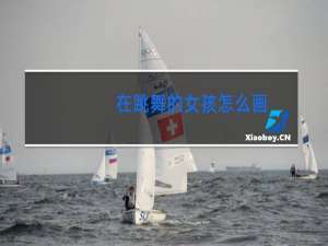 在跳舞的女孩怎么画