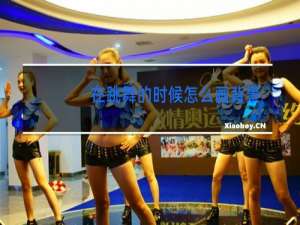 在跳舞的时候怎么画背景