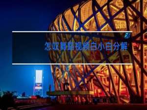 怎叹舞蹈视频白小白分解