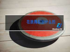 在跳舞前加什么的