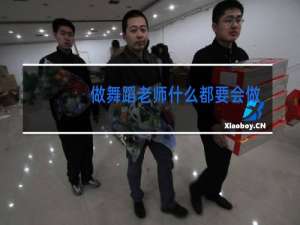 做舞蹈老师什么都要会做