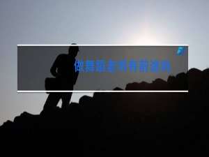 做舞蹈老师有前途吗