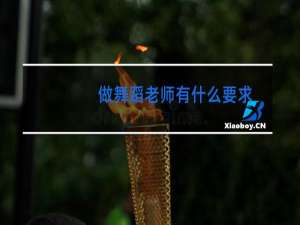 做舞蹈老师有什么要求