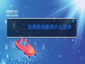 找舞蹈视频用什么软件