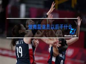 做舞蹈演员以后干什么