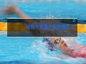 植物大战僵尸跳跳舞会怎么过