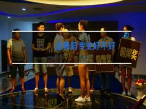 走舞蹈专业好不好