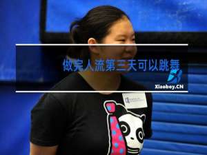 做完人流第三天可以跳舞吗