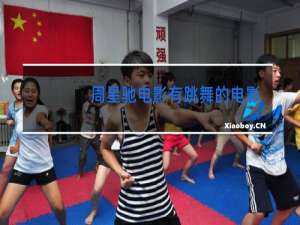 周星驰电影有跳舞的电影有哪些