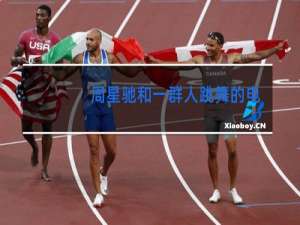 周星驰和一群人跳舞的电影叫啥