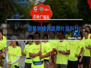 周星驰模仿跳舞片段叫什么名字