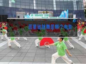 周星驰跳舞是哪个电影