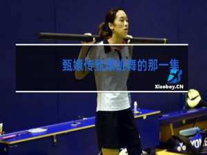 甄嬛传甄嬛跳舞的那一集是多少集