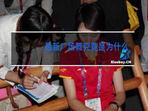 最新广场舞究竟是为什么