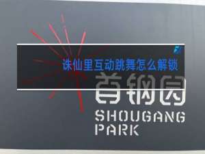 诛仙里互动跳舞怎么解锁