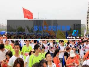 诛仙手游如何跳舞