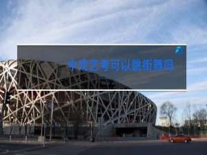 中戏艺考可以跳街舞吗