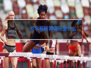 中学组街舞音乐是什么