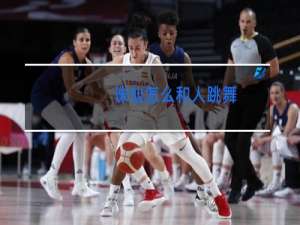诛仙怎么和人跳舞