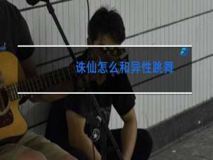 诛仙怎么和异性跳舞