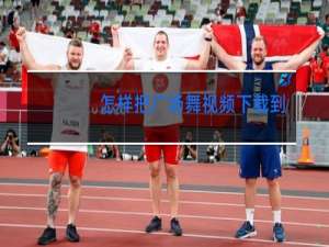 怎样把广场舞视频下载到手机