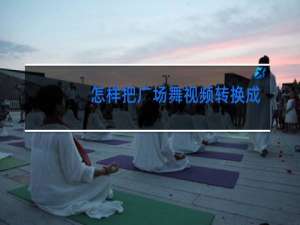 怎样把广场舞视频转换成mp3