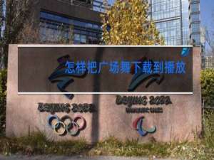 怎样把广场舞下载到播放器上