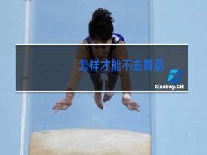 怎样才能不去舞蹈