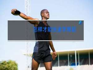 怎样才能快速学舞蹈